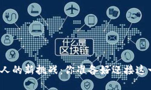 加密货币纳税人的新挑战：你准备好迎接这一波浪潮了吗？