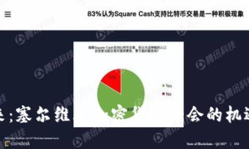 探索未来：塞尔维亚加密货币大会的机遇与挑战