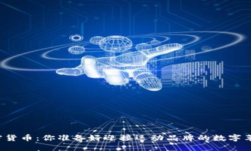 耐克加密货币：你准备好迎接运动品牌的数字革命了吗？