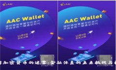 破解加密货币的迷雾：金