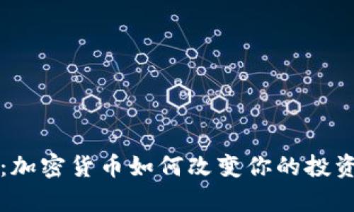 解锁财富：加密货币如何改变你的投资游戏规则