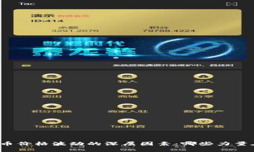 揭秘加密货币价格波动的深层因素：哪些力量在操控市场？