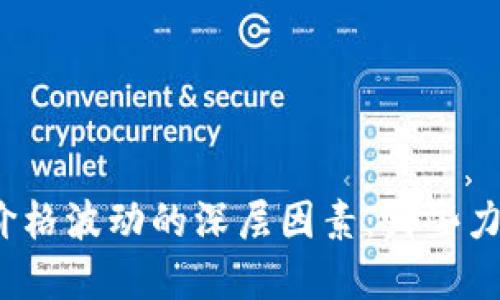 揭秘加密货币价格波动的深层因素：哪些力量在操控市场？