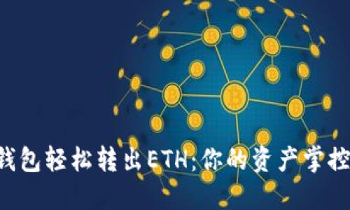 从TP钱包轻松转出ETH：你的资产掌控在手！