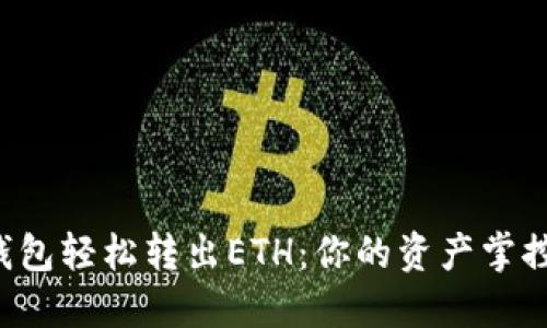 从TP钱包轻松转出ETH：你的资产掌控在手！