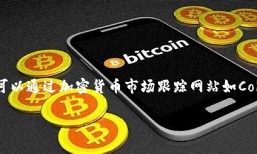 截至2023年10月，加密货币的总市值时常变化，因此确切的数字可能会有所不同。你可以通过加密货币市场跟踪网站如CoinMarketCap或CoinGecko，实时查看加密货币市场的总市值和各大加密货币的市值。

如果你有具体的日期或上下文要求，欢迎指出，这样我可以提供更详细的信息或解释。