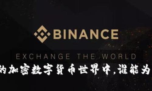 在纷繁复杂的加密数字货币世界中，谁能为你指引明灯？