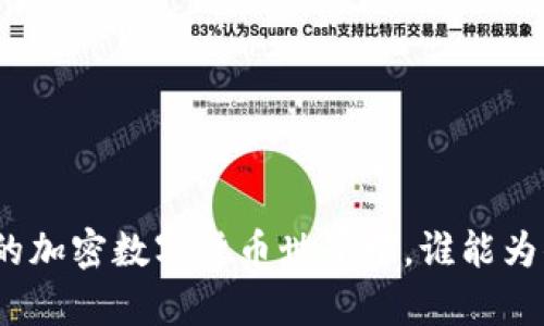 在纷繁复杂的加密数字货币世界中，谁能为你指引明灯？