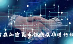 如何在加密货币领域成功