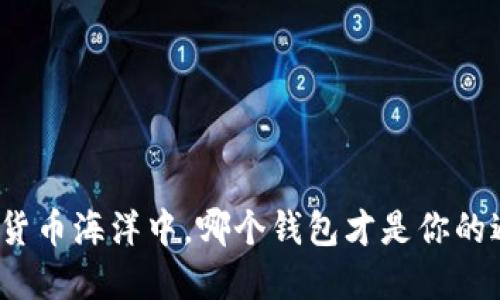 在加密货币海洋中，哪个钱包才是你的避风港？