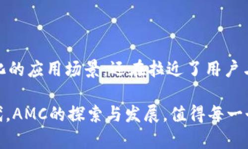 加密数字货币AMC：破局传统金融的先锋

在数字金融快速发展的浪潮中，各类加密货币如雨后春笋般冒出，吸引着广泛的关注和讨论。其中，AMC（ApeMax Coin）作为一款备受瞩目的加密数字货币，不仅仅是一个投资工具，更是打破传统金融体系的先锋力量。本文将深入探讨AMC的背景、特性以及它如何在快速变化的金融环境中发挥作用。

AMC的起源与背景

AMC最初源于区块链技术的快速发展及其在全球金融领域的逐步渗透。2017年到2021年，随着比特币、以太坊等主要加密货币的广泛应用，越来越多的投资者开始关注数字资产领域。在这个背景下，AMC应运而生。AMC的创建者们希望通过这款数字货币，提供一个更加公平、透明的金融环境，尤其是针对现在很多传统金融系统所存在的问题。

AMC的独特特性

与其他加密货币相比，AMC有几个显著的特点：

ul
    listrong去中心化管理：/strongAMC采用分布式账本技术，任何人都可以通过网络浏览和验证交易。这种去中心化的管理方式，使得AMC不仅是一个货币，同时也是一个社区。持有AMC的人可以参与到项目的治理中，推动其发展方向。/li
    listrong高流动性：/strongAMC旨在实现快速交易确认，降低交易成本，提高用户体验。这一特点吸引了不少交易者和投资者，特别是那些希望在波动的市场中迅速反应的人士。/li
    listrong数字资产的易用性：/strongAMC不仅限于投资工具，它还可以用作各种在线服务和商品的支付方式。从小额交易到大型电商平台，AMC都可以轻松适用，这极大地提升了它的使用场景和价值。/li
/ul

AMC的生态系统

AMC的强大之处不仅在于其技术底层，而在于其形成的生态系统。AMC构建了一个全面且多元的生态环境，包含多个领域，例如：金融服务、游戏、社交媒体等。每一个领域都在尝试整合AMC，以促进用户的参与和社区的增长。

ul
    listrong金融服务：/strongAMC开发了多种金融工具，帮助用户在数字资产领域进行投资、抵押和贷款。这些服务旨在降低参与数字经济的门槛，让更多人能享受到金融科技带来的便利。/li
    listrong游戏和娱乐：/strong在游戏产业，AMC与多个平台合作，通过游戏内购买、代币奖励等形式，让玩家在游戏中获得真实的经济收益。这种创新的模式吸引了大量年轻用户，增强了社区的活跃度。/li
    listrong社交平台：/strongAMC鼓励社区用户的参与，推出了基于区块链的社交媒体平台。用户不仅可以分享自己的观点和经验，还能通过内容的创作和传播获得AMC的奖励。这种模式有效增强了用户的归属感。/li
/ul

AMC的市场表现与挑战

虽然AMC近年来在市场上取得了一些突破性的进展，但也面临诸多挑战。比如，加密货币市场本身存在较大的波动性，市场信心的变化可能会直接影响到AMC的价格。同时，许多国家的监管政策也在不断地更新和变化，对AMC的推广和应用造成了一定的 hinderance。

然而，从长远来看，AMC的潜力依然巨大。随着越来越多的人开始接受数字货币，像AMC这样的项目将逐渐从边缘走向主流。如何保持技术的创新和社区的活跃，将是AMC在未来能否持续发展的关键。

如何安全地投资AMC

如果你对AMC产生了浓厚的兴趣，并希望投资其中，以下是一些建议：

ul
    listrong深入了解项目：/strong在投资前，务必做好深入的研究，了解AMC的白皮书、团队背景及市场定位。这些信息能帮助你判断AMC的潜在价值。/li
    listrong选择合适的交易所：/strong选择一个安全可靠的交易所进行AMC的买卖，可以职选择已经在市场上有一定信誉的平台。确保你的资产安全是最优先的考虑。/li
    listrong量入为出：/strong投资数字货币新手应量入为出，避免过度投资。可以从小额资金开始，根据市场情况适时调整。/li
/ul

总结：展望AMC的未来

总的来说，AMC作为一个新兴的加密数字货币，凭借去中心化、流动性强与较高的适用性，展现出了广阔的发展前景。其所构建的生态系统，不仅提供了多元化的应用场景，还在拉近了用户与金融服务的距离。但在这个快速发展的市场中，只有不断创新、增强社区参与感，AMC才能在未来的竞争中保持活力。

伴随着区块链技术的不断创新与完善，AMC或许将在未来的数字经济中占据重要的一席之地，成为连接传统金融与新兴数字经济的桥梁。在这个崭新的时代，AMC的探索与发展，值得每一个对未来金融感兴趣的人认真关注。