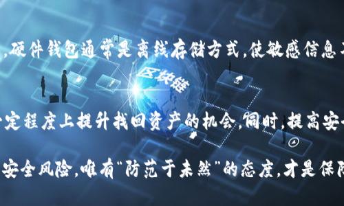 资产被盗后，TP钱包还能挽回吗？揭开神秘面纱！

TP钱包, 资产被盗, 追回方案/guanjianci

前言：数字资产的安全隐患
在当前数字经济迅猛发展的时代，虚拟货币和数字资产的使用愈发普遍。TP钱包作为一种流行的电子钱包，为用户提供了便捷的资产管理方式。然而，随着使用人数的增加，各类安全隐患也随之浮出水面，资产被盗的事件屡见不鲜。面对这种情况，许多人开始焦虑：一旦我的TP钱包资产被盗，我还能找回它吗？

资产盗窃的常见形式
想要理解如何追回被盗的资产，首先我们要识别盗窃的方式。常见的盗窃形式包括：网络钓鱼、恶意软件、社交工程等。网络钓鱼通常通过伪造网站和电子邮件，引诱用户输入登录信息。而恶意软件则可能在用户的设备上悄然安装，窃取敏感数据。社交工程则是通过操控人的信任心理来获取信息。

被盗后该如何处理？
若您不幸成为了这些手段的受害者，冷静是最先要做的。首先，迅速收集所有相关证据，包括交易记录、转账信息和可疑活动的截图。这些将成为您追回资产的重要依据。

立即采取行动
在确认资产被盗后，您需要立刻采取行动。首先，更改TP钱包及相关所有账户的密码，并启用双重认证功能，以防止进一步的损失。很多时候，黑客通过恢复密码的邮件等方式再次入侵用户账户，因此加强个人账户的安全是非常必要的。

联系TP钱包客服
得知资产被盗后，联系TP钱包的客服是非常关键的一步。许多钱包平台都有专业的客服团队，可以帮助用户处理被盗案件。在联系客服时，提供详细的问题描述以及您所收集到的证据。他们可能会调取日志，查明是否有异常交易的记录。在如果被盗后，利用这些记录帮助他们分析和处理，也是非常重要的。

法律途径：怎样合理保护自身权益
如果经过与TP钱包客服沟通依然没有得到积极的回应，您可以考虑寻求法律途径。根据所在国家和地区的法律法规，您可以向当地公安机关报案，寻求法律的保护。保持所有与平台沟通的记录，这些都可能在后续的法律程序中充当证据。

引导安全意识：珍惜数字资产的管理
在经历这次事件后，重要的是提升个人的安全意识。定期更新密码、确认可疑的电子邮件和信息、对敏感信息不随意透露等，都是自我保护的必要措施。此外，了解多种数字安全防护知识，选择那些有良好评价和安全体系的平台，对于日后资产的管理将大有帮助。

预防胜于治疗：建立数字安全金库
在数字资产管理上，给自己建立一套完善的安全体系非常重要。除了使用TP钱包外，您可以考虑使用硬件钱包等更加安全的存储方式。硬件钱包通常是离线存储方式，使敏感信息不易受到黑客的攻击，同时可以有效防止网上的钓鱼行为。在不同的钱包之间划分资产，分散风险也能在一定程度上减小被盗的损失。

总结：保持警惕与安全意识的平衡
总之，面对资产被盗的风险，保持冷静和警惕是关键。经过合理的处理流程，及时与平台沟通，并且加强自身的安全防护措施，能够在一定程度上提升找回资产的机会。同时，提高安全意识，使用更安全的存储方式，才能有效预防未来的风险。

虽然回收被盗资产的成功率并不总是完全保证，但通过上述措施，用户可以最大限度地减少损失。面对不断变化的网络环境和潜在的安全风险，唯有“防范于未然”的态度，才是保障自身资产安全的最佳法则。