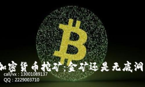 加密货币挖矿：金矿还是无底洞？