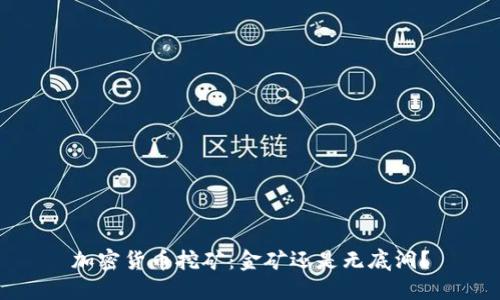 加密货币挖矿：金矿还是无底洞？