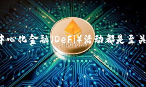 在寻找TP钱包代币合约地址时，许多人可能会感到困惑或者不知从何入手。合约地址对于进行交易、管理资产和参与去中心化金融（DeFi）活动都是至关重要的。下面我将详细介绍如何找到TP钱包中的代币合约地址，以及一些相关的信息，帮助你更加深入地理解这一过程。

如何轻松找到TP钱包代币的合约地址？