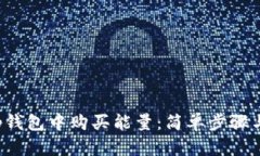 如何在t p钱包中购买能量