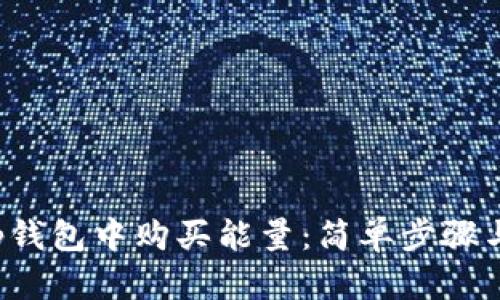 如何在t p钱包中购买能量：简单步骤与技巧指南