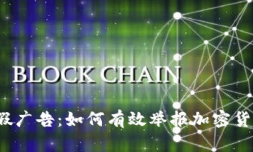 揭露虚假广告：如何有效举报加密货币骗局？