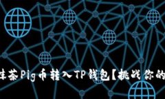 如何快速安全地将抹茶P