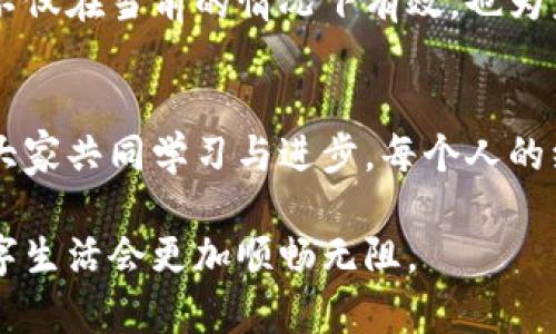 思考一个能解决用户问题的优秀

bianzhushuxt p钱包名字不记得了，怎么找回？/bianzhushux

钱包,找回,信息/guanjianci

在混乱中寻找秩序
当手机钱包里存着我们日常交易的重要信息，甚至是一些珍贵的数字资产，突然发现自己忘记了钱包的名称或如何访问它，无疑是一种令人焦虑的体验。难道就要这样放弃原本属于自己的资产吗？当然不是！让我们一起来理清思路，逐步找到答案。

确认你钱包的基本信息
首先，尽量回想一下你使用的钱包是什么时候创建的，以及你当时使用的电子邮件或手机号码。这些信息有助于缩小范围。如果你的钱包有连接社交媒体账户，试着去你常用的社交平台查看，看看是否能找到相关的信息，或者在聊天记录中找到你与钱包相关的讨论。

寻求帮助，利用在线资源
很多时候，我们也许需要寻求他人的帮助。去相关的支持论坛或者社交媒体，很多用户可能遇到过类似的问题，分享他们的经验。在这些平台上，一些热心的用户或专业人士可能已经针对具体的钱包平台提供了详细的解决方案。

尝试常见恢复方法
在许多情况下，电子钱包都会提供“忘记钱包名称”或“找回账户”的选项。确保你在钱包登录界面中仔细查看这些选项。输入你可能使用过的电子邮件地址或手机号码，然后查收进入你相关的邮箱或者手机短信，看看是否能够收到来自钱包的找回信息。

使用安全备份与助记词
如果你是一个有规划的用户，那么在创建钱包时，肯定会备份你的助记词或私钥。这些往往是你钱包最重要的信息，你应该始终妥善保管。如果还记得助记词，只需在钱包平台重新输入，就能找回你的账户。 

保持耐心与细心
在解决问题的过程中，保持耐心非常重要。你可能会面临技术上的艰难和挫折，但此时绝不要放弃。逐步来，不要急于求成，仔细检查每一个细节，这样才能确保你的钱包信息不会被漏掉。

防患于未然
一旦你成功找回了钱包，不妨考虑一些长远的防范措施。比如，及时记录下你钱包的名称和使用时间，保留电子备份并将其储存于安全的位置。为了增加账户安全，建议开启双重身份验证，防止未来再次遭遇类似困扰。

总结与经验分享
今天我们共同探讨了在忘记钱包名称的情况下如何一步步找回来。无论是借助人际网络，还是利用在线资源，这些方法不仅在当前的情况下有效，也为未来的类似问题提供了宝贵的经验。希望大家在电子钱包的使用中，能够更加从容和自信，即使遇到挑战，也能迎刃而解。

呼吁持续交流与分享
在现代数字社会中，关于电子钱包的使用和管理问题并不少见。欢迎大家在留言区分享你经历的解决方法或者建议，与大家共同学习与进步。每个人的经验都可能帮助到其他人，让我们一起构建一个更为强大的用户社区。

希望以上的信息能够帮助你更好地应对忘记钱包名称的困境，重拾你的数字资产。相信通过小小的努力和体会，你的数字生活会更加顺畅无阻。