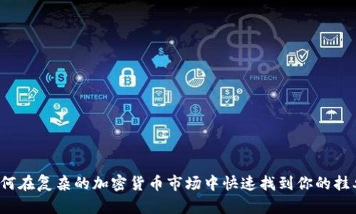 如何在复杂的加密货币市场中快速找到你的挂单？