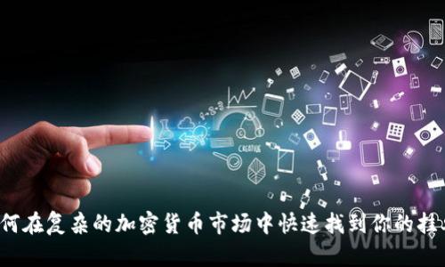 如何在复杂的加密货币市场中快速找到你的挂单？