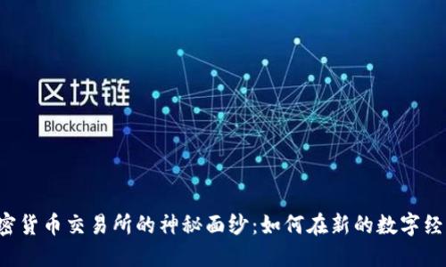 揭开科威特加密货币交易所的神秘面纱：如何在新的数字经济中占得先机！