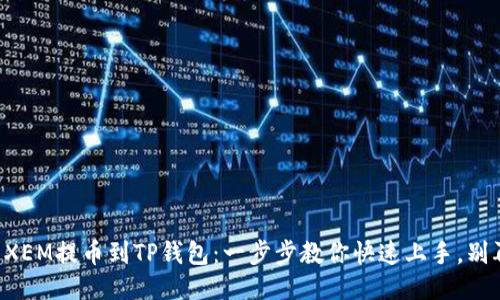 新经币XEM提币到TP钱包：一步步教你快速上手，别再犹豫！