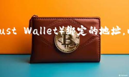 意图  
这里提供一个详细的指南，帮助用户修改与TP钱包（Trust Wallet）绑定的地址，以应对用户在管理数字资产时可能遇到的疑惑和挑战。

如何顺利修改TP钱包绑定地址与保留资产安全？