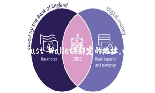 意图  
这里提供一个详细的指南，帮助用户修改与TP钱包（Trust Wallet）绑定的地址，以应对用户在管理数字资产时可能遇到的疑惑和挑战。

如何顺利修改TP钱包绑定地址与保留资产安全？