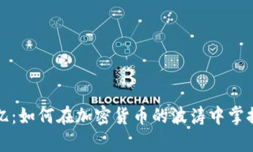 从一万到一亿：如何在加密货币的波涛中掌握财富的秘密