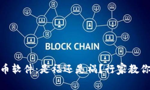 炒加密货币软件：是福还是祸？行家教你如何选择