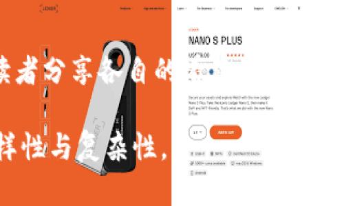 在探讨“私人加密货币”和“数字货币”之间的关系时，我们必须先定义这两个术语。尽管许多人可能会将这两个概念视为同义词，但实际上，它们之间存在重要的区别。让我们逐步揭示这两个名词的真正含义，以及它们如何在现代经济环境中相互交织。

什么是数字货币？

数字货币是指以数字形式存在的货币，通常包括电子货币、虚拟货币、数字现金等。与传统现金不同，数字货币不依赖于物理形式，它们完全存在于电子环境中。数字货币的一个显著特点是，它们可以在互联网环境中迅速而方便地转移，打破了地域和时间的限制。

在数字货币的范围内，有一些主要的分类：法定数字货币（如央行数字货币CBDC）和非央行发行的加密货币，其中后者又进一步细分为“公开加密货币”和“私人加密货币”。特别是加密货币，因其使用加密技术来确保交易安全和控制新单位的生成而受到广泛关注。

私人加密货币的定义

那么，私人加密货币又是什么呢？私人加密货币是指那些在对人群开放的基础上进行有限访问的数字货币。与比特币和以太坊等广为人知的公共加密货币不同，私人加密货币通常由特定的组织或团体控制，这意味着用户不能像数字货币那样随意参与。例如，某个企业内部可能会发行一种加密货币，仅仅供其员工和合作伙伴使用。

这种模式增强了交易的私密性和安全性，因为私人网络中的交易可以不向外部公开，交易参与者的身份和交易细节也不会被外界轻易访问。此外，私人加密货币通常允许创建者设定具体的交易规则和条件，从而更好地满足特定的商业需求。

私人加密货币与数字货币的主要区别

在理解了这两个概念后，我们可以清晰地看出它们的区别。首先，所有的私人加密货币都是数字货币，但不是所有的数字货币都是私人加密货币。数字货币是一个总括性术语，涵盖了包括加密货币在内的多种形式。而私人加密货币则是其中一个更具特定性的子集。简单来说，数字货币的范围更广，包含了所有以数字形式存在的货币形式，而私人加密货币则强调了其在使用和访问上的限制。

其次，在技术细节方面，公开加密货币（如比特币）是基于去中心化的区块链技术，任何人都可以加入网络参与交易。而私人加密货币一般运行在一个私有网络或许可网络中，只有特定的用户可以加入，常常由某个机构或组织控制。

私人加密货币的优势与劣势

如前所述，私人加密货币的一大亮点是其交易的私密性和安全性。在一些特定场合，如金融服务、数据保护和企业内部的交易中，私人加密货币具有不可替代的优势。

例如，对于企业而言，私人加密货币可以在内部员工之间方便地进行价值转移，避免了传统金融系统的高额手续费和慢速处理。而且，企业可以对使用条款和条件进行严格控制，以确保资金流动的合规性。

然而，私人加密货币也并非没有缺陷。首要的挑战是缺乏透明度和监管。由于交易数据并未公开，相关审计和报告的需求可能会增加。此外，缺乏广泛的接受度也是私人加密货币的一个障碍，很多地方和商家并不一定愿意接受这类货币。

私人加密货币的应用案例

随着技术的不断发展，私人加密货币的实际应用也客户触目可及。在金融机构内部，许多银行和信贷机构正在探索发行自己的私人加密货币，以增强内部效率、降低成本和提高用户体验。

例如，某金融科技公司开发了一款面向特定客户的加密货币，其交易记录仅在内部数据库中保存，保证了高度的私密性。这使得企业能够在不违反数据保护法规的情况下完成交易，有效降低了合规风险。

未来展望：私人与公共加密货币的相互作用

展望未来，私人加密货币与公共加密货币之间的互动可能会变得更加密切。随着金融科技领域的不断演进，这两者可能会在某些情况下互补，共同打造更灵活和有效的经济模式。

例如，企业可能会选择在进行某种形式的公共交易时，利用私人加密货币来保持某些交易信息的保密性。同时，随着大众对数据隐私的关注不断增强，私人加密货币的需求也可能会日益上升，这样的市场趋势将促使更多的囊括这两种形式的创新解决方案的出现。

结论：选择适合你的货币形式

总之，私人加密货币是一种特殊形式的数字货币，提供了高私密性和特定控制的优势，但同时也面临着透明性不足和接受度低的问题。无论你是企业主、投资者还是普通消费者，了解这两者之间的细微差别将有助于你更好地做出决策，选择最符合自己需求的货币形式。

最终，无论数字货币还是私人加密货币，在快速变化的金融生态中，它们都是值得探索的领域，各自都有其独特的可能性和挑战。希望在这篇文章中，你能够获取一些启发，为你的投资和使用提供更加多元的视角。 

后续讨论

对于私人与公共加密货币的未来，是否会出现一种新型的混合货币形式？在日常生活中，加密货币的使用是否会成为主流？对于社会经济的发展，这些都将是有趣的讨论话题。欢迎读者分享各自的看法和经验，促进我们的共同学习和探索。

通过对私人加密货币和数字货币的深入分析，我们可以更好地理解这两者之间的关系以及在未来经济中的潜在影响。希望未来能有更多的案例和研究来进一步揭示这一领域的多样性与复杂性。