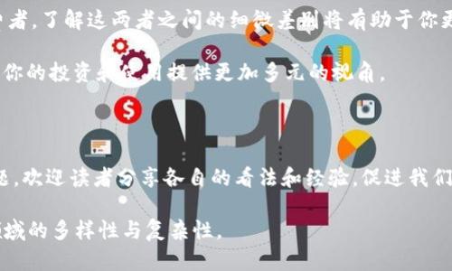 在探讨“私人加密货币”和“数字货币”之间的关系时，我们必须先定义这两个术语。尽管许多人可能会将这两个概念视为同义词，但实际上，它们之间存在重要的区别。让我们逐步揭示这两个名词的真正含义，以及它们如何在现代经济环境中相互交织。

什么是数字货币？

数字货币是指以数字形式存在的货币，通常包括电子货币、虚拟货币、数字现金等。与传统现金不同，数字货币不依赖于物理形式，它们完全存在于电子环境中。数字货币的一个显著特点是，它们可以在互联网环境中迅速而方便地转移，打破了地域和时间的限制。

在数字货币的范围内，有一些主要的分类：法定数字货币（如央行数字货币CBDC）和非央行发行的加密货币，其中后者又进一步细分为“公开加密货币”和“私人加密货币”。特别是加密货币，因其使用加密技术来确保交易安全和控制新单位的生成而受到广泛关注。

私人加密货币的定义

那么，私人加密货币又是什么呢？私人加密货币是指那些在对人群开放的基础上进行有限访问的数字货币。与比特币和以太坊等广为人知的公共加密货币不同，私人加密货币通常由特定的组织或团体控制，这意味着用户不能像数字货币那样随意参与。例如，某个企业内部可能会发行一种加密货币，仅仅供其员工和合作伙伴使用。

这种模式增强了交易的私密性和安全性，因为私人网络中的交易可以不向外部公开，交易参与者的身份和交易细节也不会被外界轻易访问。此外，私人加密货币通常允许创建者设定具体的交易规则和条件，从而更好地满足特定的商业需求。

私人加密货币与数字货币的主要区别

在理解了这两个概念后，我们可以清晰地看出它们的区别。首先，所有的私人加密货币都是数字货币，但不是所有的数字货币都是私人加密货币。数字货币是一个总括性术语，涵盖了包括加密货币在内的多种形式。而私人加密货币则是其中一个更具特定性的子集。简单来说，数字货币的范围更广，包含了所有以数字形式存在的货币形式，而私人加密货币则强调了其在使用和访问上的限制。

其次，在技术细节方面，公开加密货币（如比特币）是基于去中心化的区块链技术，任何人都可以加入网络参与交易。而私人加密货币一般运行在一个私有网络或许可网络中，只有特定的用户可以加入，常常由某个机构或组织控制。

私人加密货币的优势与劣势

如前所述，私人加密货币的一大亮点是其交易的私密性和安全性。在一些特定场合，如金融服务、数据保护和企业内部的交易中，私人加密货币具有不可替代的优势。

例如，对于企业而言，私人加密货币可以在内部员工之间方便地进行价值转移，避免了传统金融系统的高额手续费和慢速处理。而且，企业可以对使用条款和条件进行严格控制，以确保资金流动的合规性。

然而，私人加密货币也并非没有缺陷。首要的挑战是缺乏透明度和监管。由于交易数据并未公开，相关审计和报告的需求可能会增加。此外，缺乏广泛的接受度也是私人加密货币的一个障碍，很多地方和商家并不一定愿意接受这类货币。

私人加密货币的应用案例

随着技术的不断发展，私人加密货币的实际应用也客户触目可及。在金融机构内部，许多银行和信贷机构正在探索发行自己的私人加密货币，以增强内部效率、降低成本和提高用户体验。

例如，某金融科技公司开发了一款面向特定客户的加密货币，其交易记录仅在内部数据库中保存，保证了高度的私密性。这使得企业能够在不违反数据保护法规的情况下完成交易，有效降低了合规风险。

未来展望：私人与公共加密货币的相互作用

展望未来，私人加密货币与公共加密货币之间的互动可能会变得更加密切。随着金融科技领域的不断演进，这两者可能会在某些情况下互补，共同打造更灵活和有效的经济模式。

例如，企业可能会选择在进行某种形式的公共交易时，利用私人加密货币来保持某些交易信息的保密性。同时，随着大众对数据隐私的关注不断增强，私人加密货币的需求也可能会日益上升，这样的市场趋势将促使更多的囊括这两种形式的创新解决方案的出现。

结论：选择适合你的货币形式

总之，私人加密货币是一种特殊形式的数字货币，提供了高私密性和特定控制的优势，但同时也面临着透明性不足和接受度低的问题。无论你是企业主、投资者还是普通消费者，了解这两者之间的细微差别将有助于你更好地做出决策，选择最符合自己需求的货币形式。

最终，无论数字货币还是私人加密货币，在快速变化的金融生态中，它们都是值得探索的领域，各自都有其独特的可能性和挑战。希望在这篇文章中，你能够获取一些启发，为你的投资和使用提供更加多元的视角。 

后续讨论

对于私人与公共加密货币的未来，是否会出现一种新型的混合货币形式？在日常生活中，加密货币的使用是否会成为主流？对于社会经济的发展，这些都将是有趣的讨论话题。欢迎读者分享各自的看法和经验，促进我们的共同学习和探索。

通过对私人加密货币和数字货币的深入分析，我们可以更好地理解这两者之间的关系以及在未来经济中的潜在影响。希望未来能有更多的案例和研究来进一步揭示这一领域的多样性与复杂性。