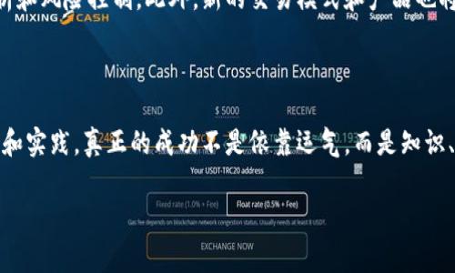 加密货币商人是指那些从事加密货币买卖活动的人，他们在利用数字货币市场的波动来实现盈利。与传统金融市场不同，加密货币市场具有高度的波动性和不确定性，这吸引了各类投资者和商人。

### 加密货币商人的角色

市场分析师
加密货币商人首先是市场的观察者和分析师。他们需要紧跟市场动态，了解各种加密货币的基本面和技术面分析。这包括对项目团队的研究、行业新闻的跟进、技术指标的分析等。通过这些信息，他们能够预测未来的价格走势，做出更为合理的交易决策。

交易者
交易是加密货币商人的核心活动。他们通过平台（如币安、Coinbase等）进行交易，买入低点出售高点，力求通过短期波动获得利润。交易方式多种多样，有日内交易，也有长线投资他们的操作策略可以是激进的，也可以是保守的，取决于他们的风险承受能力和市场策略。

投资者
一些加密货币商人也是长期的投资者，他们相信某些数字货币的潜力，选择在低价位买入并持有，以期待未来的价值增长。这种方式需要耐心和对项目的深刻理解，因为加密货币市场波动剧烈，价格随时可能发生变化。

### 加密货币商人面临的挑战

市场波动
加密货币的价格波动极大，商人在短时间内可能面临数个百分点甚至几十个百分点的浮动。这种高波动性使得商人需要具备优秀的心理素质，以应对随时可能出现的损失。

监管不确定性
各国对加密货币的监管政策不断变化，这为商人带来了诸多不确定性。某些国家突然宣布禁令，或是对交易所进行严格的审查，都会直接影响商人的操作。这让许多商人必须具备良好的法律意识，以应对潜在的风险。

安全问题
在加密货币交易中，安全性的问题始终是一个不可忽视的因素。黑客攻击、交易所被盗等事件时有发生。为此，商人需要对自己的资金进行妥善的管理和保护，选择信誉良好的交易平台，不断提高自己的安全意识。

### 如何成为成功的加密货币商人

学会基础知识
如果你想成为一名成功的加密货币商人，首先要掌握与加密货币相关的基础知识。这包括了解区块链技术、不同类型的加密货币、如何进行交易等。阅读相关书籍、参加在线课程、关注行业动态都非常关键。

选择合适的工具
在交易过程中，选择合适的工具也非常重要。你可以使用各种数据分析工具、交易软件来帮助自己更好地制定交易计划。同时，可以利用社交媒体、社区论坛等平台，与其他商人交流经验和信息。

控制情绪
交易是一项高度情绪化的活动，很多商人因为情绪失控而导致亏损。因此，学会管理自己的情绪，保持冷静是非常重要的。在交易过程中要心态平和，不被市场波动所影响，制定合理的交易计划并严格执行。

### 未来的发展趋势

市场日益成熟
随着市场的逐渐成熟，越来越多的机构投资者开始关注加密货币。这标志着市场正在向主流发展，可能带来更大的流动性和稳定性。未来，加密货币商人的角色可能会更加专业化，交易的方式和策略也会更加多样化。

监管政策趋向透明
虽然目前各国的监管政策仍存在不确定性，但可以预见的是，未来监管将趋向透明化和明晰化。对于商人而言，这将有助于更好地理解市场环境，从而做出更为明智的决策。

技术的不断进步
技术的不断发展也将为加密货币商人带来新的机遇。例如，人工智能和大数据分析的应用，能够帮助商人更好地进行市场分析和风险控制。此外，新的交易模式和产品也将不断涌现，为商人提供更多的交易机会。

### 结语

加密货币商人群体作为一个新兴的职业，正面临着无数的机遇和挑战。从市场观察、交易执行到风险管理，都需要不断的学习和实践。真正的成功不是依靠运气，而是知识、经验和适应能力的结合。如果你也想在这个充满挑战的领域里立足，准备好迎接挑战并不断成长，将会是你获得成功的关键。

希望这些内容对你了解加密货币商人有帮助，如果你有更多具体的疑问或想深入某个方面，欢迎继续提问！