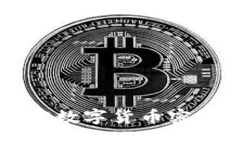 如何有效设置加密数字货币密码以抵御黑客攻击