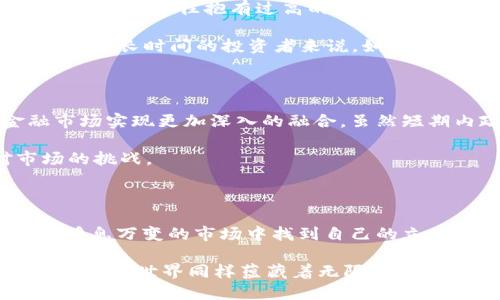   2018年：加密货币的风暴，中国的机遇与挑战 / 
 guanjianci 加密货币, 中国, 2018 /guanjianci 

引言：加密货币的崛起

2018年无疑是加密货币历史上一个值得铭记的年头。在这一年，通过区块链技术诞生的数字货币不仅在西方国家迅速传播，在中国的影响力也不容小觑。对于许多人来说，加密货币意味着机遇与风险并存的世界。而在中国，这一现象更是充满了复杂的法律、文化和经济背景。从比特币的疯狂上涨，到政策的快速收紧，这一切无不在考验着投资者的智慧和心理承受能力。

加密货币的风靡，泡沫的真相

2018年初，比特币的价格曾一度突破2万美元，这让无数人对加密货币寄予厚望。短短几个月里，无数的新投资者蜂拥而至，许多人期待能在这个新兴市场中获取财富。然而，随之而来的却是接连不断的风险信号。至2018年12月，比特币的价格大幅回落，甚至回到3000美元左右。这一过程中，不乏投资者因追涨杀跌而蒙受巨额损失的悲惨案例。

这一现象在中国尤为明显。一些投资者在高位买入，最终不得不面对市场暴跌的现实。与此同时，各种投资理财产品的涌现，进一步加大了市场的不确定性。在这个信息过载的时代，如何保持头脑清醒，避免盲目跟风，成为了一个亘古不变却又紧迫的问题。

政策变动：中国的监管之路

面对加密货币市场的迅速发展，中国政府很快意识到了潜在的风险。2017年底，中国政府就出台了一系列限制政策，包括禁止ICO（首次代币发行）和关闭国内的虚拟货币交易所。这些政策措施在2018年进一步收紧，意在保护投资者的利益，维护金融市场的稳定。

尽管这种政策在一定程度上遏制了泡沫的发展，但同时也让许多希望在加密货币领域获得收益的投资者感到失望。一方面，政府的限制使得合法的投资渠道受到压缩，另一方面，越来越多的投资者转向海外市场，寻找机会。这种监管与自我保护之间的较量，让许多人深思：在这一趋势下，中国的加密货币投资者该何去何从？

文化背景与加密货币的复杂性

在中国，投资与文化和历史有着深厚的联系。受传统投资方式影响，许多人在面对加密货币时，首先会有“安全感”的考虑。这种安全感不仅来源于政府的政策导向，也源于投资对象本身的稳定性。相比之下，加密货币的波动性和不确定性，让许多保守的投资者感到无所适从。

此外，社交媒体的兴起让信息的传播速度大大加快，甚至一些虚假信息也顺势而生。这种信息的真假难辨，进一步增加了投资者的困扰。而加密货币背后运作的区块链技术，虽然在全球范围内引发了创新热潮，但在中国，这种技术的接受度仍然面临着诸多挑战。

投资者心理：机遇与恐惧

无论是对比特币、以太坊或是其他数字货币的投资，都会在一定程度上引发投资者的心理考验。2018年，随着市场的起伏，许多投资者的情绪也随之波动。在市场繁荣时，许多人往往抱有过高的期待，甚至为了追逐短期利益而忽视长期投资的原则。而在市场回落时，恐惧、焦虑和无助则成为了普遍的情绪。

对于许多初入市场的投资新手而言，他们往往缺乏对市场的深入理解和判断能力。在面对突然的下跌时，某些投资者可能会选择“割肉”，把损失降到最低。而对于那些持有较长时间的投资者来说，如何在市场低迷时保持耐心，依然是一个艰巨的挑战。

加密货币的未来：希望与风险

尽管2018年是加密货币市场动荡的一年，但也让许多人意识到，区块链技术的潜力是不可忽视的。一些专家认为，未来随着技术的不断进步，数字货币有望与传统金融市场实现更加深入的融合。虽然短期内政策的不确定性依旧存在，但从长远来看，数字货币有可能成为金融体系一种新兴的支付方式。

在这一背景下，投资者也需要不断学习，提升自身的专业知识与判断能力。从基础的区块链技术到市场的动态变化，只有在了解的基础上作出决策，才能更好地应对市场的挑战。

总结：面对未来，理智与创新并存

2018年加密货币的经历给中国投资者带来了深刻的启示。面对充满机遇与挑战的市场，保持理智、理性地对待投资决策显得尤为重要。同时，更多的人开始思考，如何在瞬息万变的市场中找到自己的立足点，如何在科技创新中找到发展机遇。

对于许多希望在加密货币市场上留下印记的人来说，关键在于认清自己的风险承受能力，建立合理的投资策略，以便在未来的市场中更好地应对不可预知的挑战。加密货币的世界同样蕴藏着无限的可能性，只要能够从中汲取经验教训，掌握适应变化的能力，未来依然充满希望。