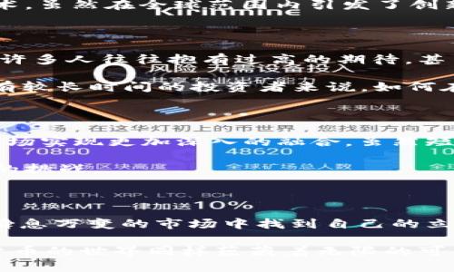   2018年：加密货币的风暴，中国的机遇与挑战 / 
 guanjianci 加密货币, 中国, 2018 /guanjianci 

引言：加密货币的崛起

2018年无疑是加密货币历史上一个值得铭记的年头。在这一年，通过区块链技术诞生的数字货币不仅在西方国家迅速传播，在中国的影响力也不容小觑。对于许多人来说，加密货币意味着机遇与风险并存的世界。而在中国，这一现象更是充满了复杂的法律、文化和经济背景。从比特币的疯狂上涨，到政策的快速收紧，这一切无不在考验着投资者的智慧和心理承受能力。

加密货币的风靡，泡沫的真相

2018年初，比特币的价格曾一度突破2万美元，这让无数人对加密货币寄予厚望。短短几个月里，无数的新投资者蜂拥而至，许多人期待能在这个新兴市场中获取财富。然而，随之而来的却是接连不断的风险信号。至2018年12月，比特币的价格大幅回落，甚至回到3000美元左右。这一过程中，不乏投资者因追涨杀跌而蒙受巨额损失的悲惨案例。

这一现象在中国尤为明显。一些投资者在高位买入，最终不得不面对市场暴跌的现实。与此同时，各种投资理财产品的涌现，进一步加大了市场的不确定性。在这个信息过载的时代，如何保持头脑清醒，避免盲目跟风，成为了一个亘古不变却又紧迫的问题。

政策变动：中国的监管之路

面对加密货币市场的迅速发展，中国政府很快意识到了潜在的风险。2017年底，中国政府就出台了一系列限制政策，包括禁止ICO（首次代币发行）和关闭国内的虚拟货币交易所。这些政策措施在2018年进一步收紧，意在保护投资者的利益，维护金融市场的稳定。

尽管这种政策在一定程度上遏制了泡沫的发展，但同时也让许多希望在加密货币领域获得收益的投资者感到失望。一方面，政府的限制使得合法的投资渠道受到压缩，另一方面，越来越多的投资者转向海外市场，寻找机会。这种监管与自我保护之间的较量，让许多人深思：在这一趋势下，中国的加密货币投资者该何去何从？

文化背景与加密货币的复杂性

在中国，投资与文化和历史有着深厚的联系。受传统投资方式影响，许多人在面对加密货币时，首先会有“安全感”的考虑。这种安全感不仅来源于政府的政策导向，也源于投资对象本身的稳定性。相比之下，加密货币的波动性和不确定性，让许多保守的投资者感到无所适从。

此外，社交媒体的兴起让信息的传播速度大大加快，甚至一些虚假信息也顺势而生。这种信息的真假难辨，进一步增加了投资者的困扰。而加密货币背后运作的区块链技术，虽然在全球范围内引发了创新热潮，但在中国，这种技术的接受度仍然面临着诸多挑战。

投资者心理：机遇与恐惧

无论是对比特币、以太坊或是其他数字货币的投资，都会在一定程度上引发投资者的心理考验。2018年，随着市场的起伏，许多投资者的情绪也随之波动。在市场繁荣时，许多人往往抱有过高的期待，甚至为了追逐短期利益而忽视长期投资的原则。而在市场回落时，恐惧、焦虑和无助则成为了普遍的情绪。

对于许多初入市场的投资新手而言，他们往往缺乏对市场的深入理解和判断能力。在面对突然的下跌时，某些投资者可能会选择“割肉”，把损失降到最低。而对于那些持有较长时间的投资者来说，如何在市场低迷时保持耐心，依然是一个艰巨的挑战。

加密货币的未来：希望与风险

尽管2018年是加密货币市场动荡的一年，但也让许多人意识到，区块链技术的潜力是不可忽视的。一些专家认为，未来随着技术的不断进步，数字货币有望与传统金融市场实现更加深入的融合。虽然短期内政策的不确定性依旧存在，但从长远来看，数字货币有可能成为金融体系一种新兴的支付方式。

在这一背景下，投资者也需要不断学习，提升自身的专业知识与判断能力。从基础的区块链技术到市场的动态变化，只有在了解的基础上作出决策，才能更好地应对市场的挑战。

总结：面对未来，理智与创新并存

2018年加密货币的经历给中国投资者带来了深刻的启示。面对充满机遇与挑战的市场，保持理智、理性地对待投资决策显得尤为重要。同时，更多的人开始思考，如何在瞬息万变的市场中找到自己的立足点，如何在科技创新中找到发展机遇。

对于许多希望在加密货币市场上留下印记的人来说，关键在于认清自己的风险承受能力，建立合理的投资策略，以便在未来的市场中更好地应对不可预知的挑战。加密货币的世界同样蕴藏着无限的可能性，只要能够从中汲取经验教训，掌握适应变化的能力，未来依然充满希望。