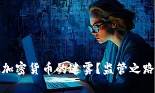 国会能否打破加密货币的迷雾？监管之路的挑战与机遇