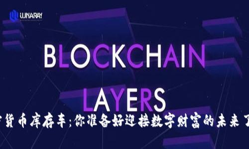 加密货币库存车：你准备好迎接数字财富的未来了吗？
