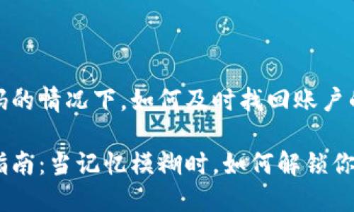 在忘记TP钱包密码的情况下，如何及时找回账户的安全性与完整性

TP钱包密码找回指南：当记忆模糊时，如何解锁你的数字资产？