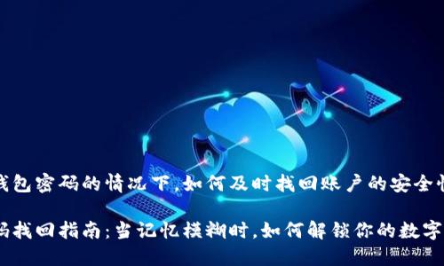 在忘记TP钱包密码的情况下，如何及时找回账户的安全性与完整性

TP钱包密码找回指南：当记忆模糊时，如何解锁你的数字资产？