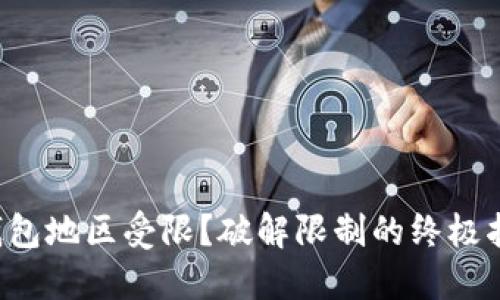 TP钱包地区受限？破解限制的终极指南！
