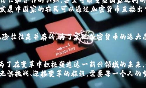 bianhao加密货币的未来愿景：是机遇还是陷阱？/bianhao  
加密货币, 区块链, 未来金融/guanjianci  

引言：加密货币的兴起与挑战  
在过去十年里，加密货币如比特币和以太坊迅速崛起，挑战着传统的金融体系。这种新兴的数字货币，尤其是其背后的区块链技术，吸引了投资者、科技爱好者以及寻求改变现有金融格局的革命者。然而，随之而来的还有对其可持续性、安全性和合规性的质疑。加密货币的发展究竟是一个崭新的机会，还是潜藏着不为人知的陷阱？  

加密货币的核心理念：去中心化与透明性  
加密货币的最初愿景是建立一个去中心化的金融系统，让每个用户能够掌控自己的资金。在这一背景下，区块链作为一种去中心化的账本技术，不仅提高了交易的透明度，还减少了对中介的依赖。  
这种去中心化的特性让越来越多的人感到振奋，尤其是在一些经济体制脆弱或贪腐严重的国家。借助加密货币，个体能够更自由地进行transactions，无需担心政府干预或金融机构的限制。这种金融自由感，无疑吸引了全球范围内的关注。  

技术进步与应用场景  
随着技术的不断进步，加密货币的应用场景变得愈加多样。例如，智能合约是以太坊引入的一项功能，它使得交易不仅限于货币转移，还可以编程实现复杂的协议和合约关系。这意味着，即使在没有信任的情况下，合作伙伴之间也能达成共识和执行协议。  
在实际生活中，我们已经可以看到一些企业和组织在应用这种技术，如国际汇款、供应链管理甚至是投票系统等领域。通过加密货币和区块链，信任的建立变得更加透明和可追溯。然而，技术的成熟还需时间，目前仍面临许多挑战，如交易速度和能耗问题。  

市场的波动与安全隐患  
尽管加密货币的未来愿景充满希望，但市场的波动性依然是人们普遍关心的一个问题。比特币的价格曾在短时间内翻倍又崩溃，让许多投资者心慌意乱。与此同时，网络攻击和诈骗事件频发，也让人们对加密货币的安全性产生了质疑。  
许多投资者缺乏足够的知识和经验，在没有充分了解风险的情况下盲目投资，结果往往是血本无归。要实现加密货币的愿景，我们需要提升社会对加密货币的认识，帮助更多人接受成熟的投资理念和风险管理策略。  

政策与监管的双刃剑  
加密货币的蓬勃发展，吸引了各国政府的关注，政策和监管也随之出台。在某些国家，加密货币被大力倡导，设法促进技术创新和经济发展；而在另一些国家，政府则选择严格限制其发展以保护国家金融系统。  
政策的制定无疑是推动加密货币健康发展的关键因素。然而，不同国家的政策取向和监管力度，各有差异，可能导致市场的不均衡和发展滞后。因此，在这一过程中，寻找一个能够兼顾创新与安全的监管框架，将是全球范围内共同面临的挑战。  

未来的展望：加密货币的社会影响  
在思考加密货币的未来时，我们不仅要关注技术的进步和市场的变化，更为重要的是它对社会的深远影响。加密货币的普及可能会改变人们对财富、信任和合作的认知，甚至可能重塑国家之间的经济关系。  
假如加密货币能够被广泛接受，将会对无银行账户人士（即没有传统银行服务的人群）产生积极影响，使他们能够更方便地参与到经济活动中。例如，发展中国家的农民可以通过加密货币直接出售产品，绕过中间商，提升收益。  

结论：机遇与风险并存的未来  
虽然加密货币面临诸多挑战，但它的未来依然充满潜力。作为一种颠覆性的金融工具，加密货币在很多方面可能会重塑社会经济生态。然而，机遇与风险往往是并存的。为了实现加密货币的远大愿景，各方需要共同努力，加强技术研发、完善监管体系、提升教育和公众认知。只有这样，我们才能更好地驾驭这一新兴领域，迎接更加美好的未来。  

个人思考：参与与塑造未来  
对于普通用户来说，面对加密货币的快速发展，我们应当保持开放的心态，但也要具备理性的判断。参与这个过程，不仅是为了自身的财务自由，更是为了在变革中积极塑造这一新兴领域的未来。我们要关注技术的革新、政策的动态，同时，也要牢记信息来源的可靠性，避免盲目跟风。  
在这个科技快速发展的时代，了解并参与加密货币的发展，不仅能为我们带来经济上的利益，更能使我们在全球经济变迁中占据一席之地。这是一场无惧挑战、迎接变革的旅程，需要每一个人的努力和参与。  
