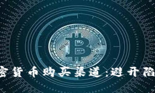 如何明智选择加密货币购买渠道：避开陷阱，找到最佳选择