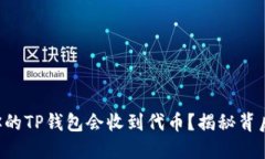 为什么你的TP钱包会收到代