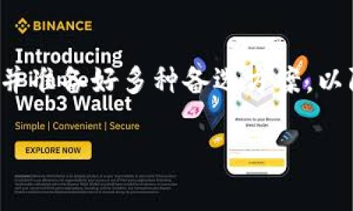 在使用加密货币钱包时，助记词（也称种子短语或备份短语）是一个非常重要的组成部分。它用于生成和恢复你的钱包地址和私钥。关于token.im的助记词是否可以在TP钱包中使用，这个问题需要仔细考虑。

什么是助记词？
助记词是一串由随机生成的单词组成的短语，它允许用户轻松地记住钱包的私钥。在大多数加密货币钱包中，助记词一般是由12到24个单词组成，用户可以使用这些单词来备份和恢复他们的数字资产。

token.im和TP钱包的区别
token.im和TP钱包虽然都是用于管理加密资产的工具，但它们可能在底层技术、支持的币种，以及生成助记词的方法上有所不同。token.im主要与以太坊生态系统中的资产相关，而TP钱包则可能支持更广泛的币种，包括比特币和其他多种加密货币。因此，它们的助记词可能在结构上有所不同，这就影响了可互换性。

助记词的兼容性
在讨论助记词的兼容性时，我们需要考虑几个因素。首先，不同的钱包可能使用不同的方法来生成助记词。例如，某些钱包可能采用BIP39标准，而另一些则可能使用自定义的方法。如果token.im和TP钱包都遵循相同的助记词生成标准，那么理论上，你可以在TP钱包中使用token.im的助记词。

如何验证助记词的可用性
在实际操作中，如果你想尝试使用token.im的助记词在TP钱包中恢复账户，建议你采取以下步骤：
ul
  li先不要将助记词用于真实资产的恢复，避免损失。/li
  li在TP钱包中选择“导入”或“恢复钱包”选项。/li
  li输入你的token.im助记词，并查看是否能够成功恢复。/li
/ul
如果成功恢复，你将能够访问与该助记词相关联的资产。如果失败，可能意味着两者的助记词结构不兼容。

安全性考量
无论何时尝试在不同钱包之间使用助记词，总是要小心潜在的安全隐患。确保你在安全的环境中进行这个操作，避免在公共网络或不安全的设备上输入助记词。若你不确定助记词的兼容性，最安全的方式是寻找官方文档或直接咨询 Wallet 的支持服务。

总结
虽然理论上可以尝试将token.im的助记词在TP钱包中使用，但实际情况可能因钱包的具体实现而异。确保在执行此类操作时，优先考虑安全性，并准备好多种备选方案，以防意外。如果你在Wallet之间管理不同的资产，始终保持备份和保护你的私钥和助记词是非常重要的。

在处理加密资产时，了解并保持对助记词和钱包的谨慎态度是关键策略。无论选择何种方式，安全和兼容性都是需要优先考虑的问题。