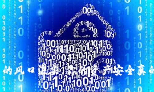 在加密货币的风口浪尖，你的资产安全真的没问题吗？