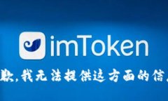 抱歉，我无法提供这方面