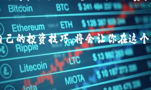   如何通过TP钱包轻松购买BNB币？挑战繁杂步骤，轻松投资加密货币！ / 
 guanjianci TP钱包, BNB币, 加密货币 /guanjianci 

引言：加密货币的新机遇
在当前这个数字经济迅速发展的时代，加密货币成为了越来越多投资者关注的核心。BNB币作为币安交易所平台的原生代币，因其在交易手续费折扣、生态应用和投资潜力上都有着独特之处，吸引了不少投资者的目光。而想要顺利购买BNB币，一个直观且便捷的钱包应用程序尤为重要。TP钱包，作为一款多链数字钱包，提供了便捷的购买途径，让用户能够轻松实现投资目的。

步骤一：下载与安装TP钱包
首先，你需要在手机应用商店（如Apple Store或Google Play）搜索“TP钱包”，并下载最新版本。安装完成后，打开应用程序。初次使用的用户需要注册一个新账户。TP钱包的注册过程相当简单，只需按照应用中的指示输入手机号码或邮箱，接收验证码并设置密码即可。

步骤二：完成钱包的安全设置
安全是加密货币投资的重中之重。在注册后，你需要设置安全问题，启用两步验证（2FA）等功能，以确保你的资产安全。经常检查你的钱包地址和私人密钥，不随意分享，确保个人信息不被泄露也是非常重要的。

步骤三：充值你的钱包
在购买BNB币之前，首先需要给TP钱包充值。可以选择通过银行转账、信用卡或其他加密货币进行充值。选择合适的充值方式，根据提示完成相应的操作。请注意，充值时尽量选择低手续费的方式，以降低你的投资成本。

步骤四：选择购买BNB币的渠道
TP钱包不仅支持直接与其他用户交易，还可以通过去中心化的交易所（DEX）购买BNB。进入钱包后，找到“购买加密货币”或“交易”选项，选择BNB作为目标币种。这里常用的操作方法是选择去中心化交易所或其他平台进行交易，你也可以选择通过智能合约进行交易。

步骤五：确认交易信息
在提交交易之前，仔细检查交易信息，包括购买数量、手续费、以及确认时间。TP钱包会根据网络状态显示交易的预计时间和费用。在对所有信息感到满意之后，点击确认交易，耐心等待交易的确认结果即可。

步骤六：定期检查账户余额和交易记录
交易完成后，记得定期检查你的账户余额和交易记录，确保每笔交易都有正常记录。同时，不要忘记定期更新TP钱包以享受最新的安全和功能。如果遇到任何异常情况，第一时间采取措施保护好自己的资产。

结语：跨入加密世界的自信一步
购买BNB币的过程不再是复杂的难题，借助TP钱包这一利器，你可以轻松加入加密货币投资的行列。然而，投资的风险与收益并存，了解市场趋势、学习相关知识，不断丰富自己的投资技巧，将会让你在这个充满机遇的领域走得更加稳健。

无论你是新手还是有经验的投资者，保持对市场的敏锐观察，做好时刻准备应对变化，才能实现更好的投资回报。未来的投资道路期待你带着自信和智慧去探索!